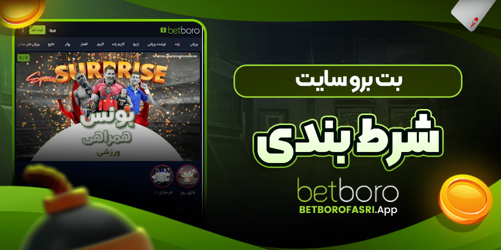 بت برو سایت شرط بندی