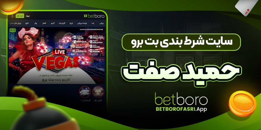 سایت شرط بندی بت برو حمید صفت