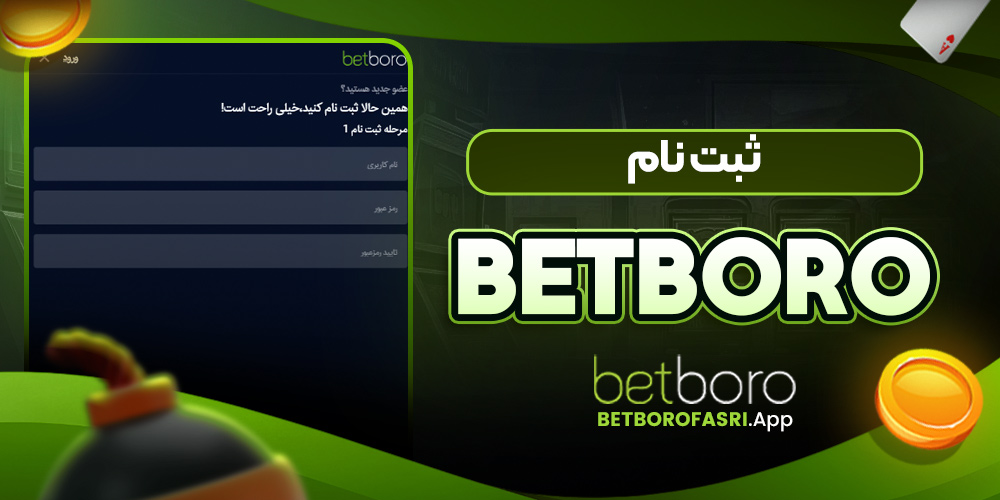betboro ثبت نام