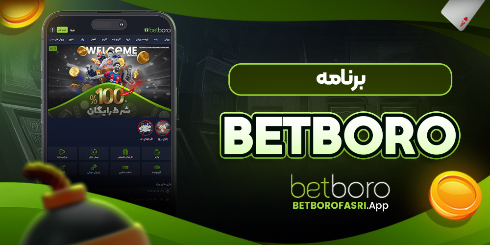 برنامه betboro